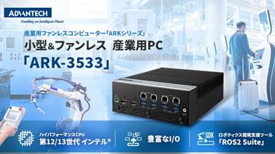 第13世代インテル® Core™プロセッサ搭載　産業用PC「ARK-3533」を販売開始